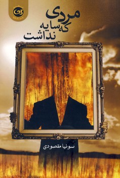 مردي كه سايه نداشت مردي كه سايه نداشت