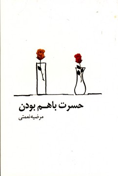 حسرت با هم بودن(پيكان) حسرت با هم بودن(پيكان)