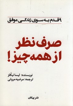 صرف نظر از همه چيز! صرف نظر از همه چيز!