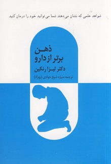 ذهن برتر از دارو ذهن برتر از دارو