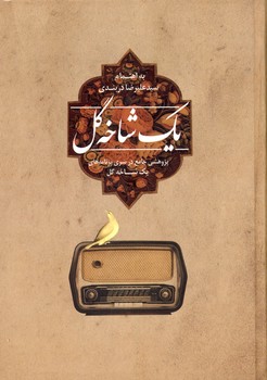 يك شاخه گل يك شاخه گل