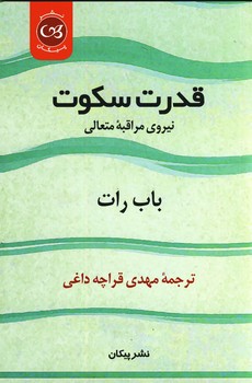 قدرت سكوت قدرت سكوت