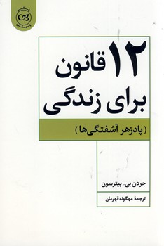 12 قانون براي زندگي"پادزهر آشفتگي" 12 قانون براي زندگي"پادزهر آشفتگي"