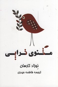 مثنوي تراپي مثنوي تراپي