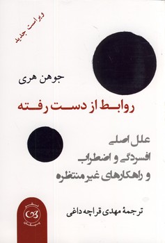 روابط از دست رفته روابط از دست رفته