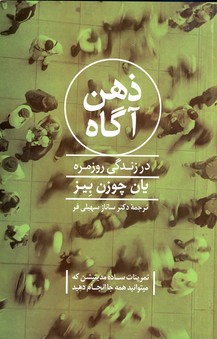 ذهن آگاه در زندگي روزمره ذهن آگاه در زندگي روزمره