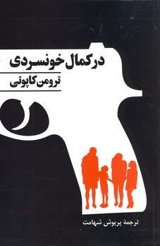 در كمال خونسردي در كمال خونسردي