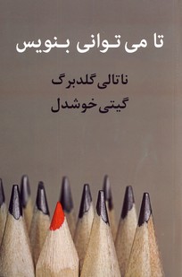تا مي تواني بنويس تا مي تواني بنويس