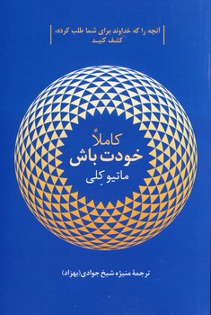 كاملا خودت باش كاملا خودت باش