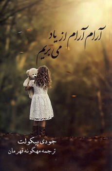 آرام آرام از ياد مي بريم آرام آرام از ياد مي بريم