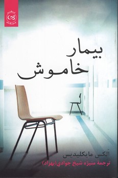 بيمار خاموش بيمار خاموش