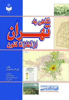 نگاهي به تهران از آغاز تا كنون 417 نگاهي به تهران از آغاز تا كنون 417