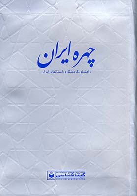 چهره ايران راهنماي گردشگري استانهاي ايران چهره ايران راهنماي گردشگري استانهاي ايران