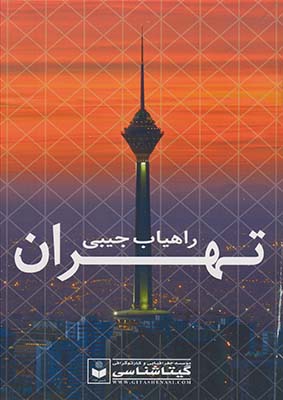 اتو اطلس تهران راهياب جيبي 93كد479 اتو اطلس تهران راهياب جيبي 93كد479