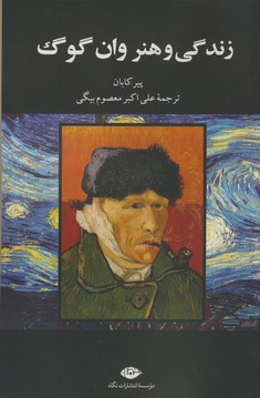 زندگي و هنر وان گوگ زندگي و هنر وان گوگ