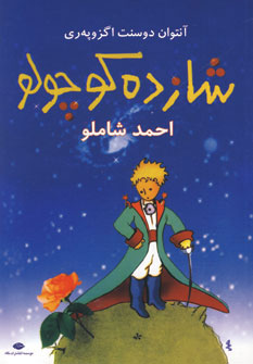 شازده كوچولو شازده كوچولو