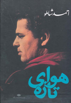هواي تازه زركوب هواي تازه زركوب
