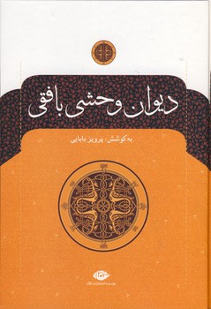 ديوان وحشي بافقي ديوان وحشي بافقي