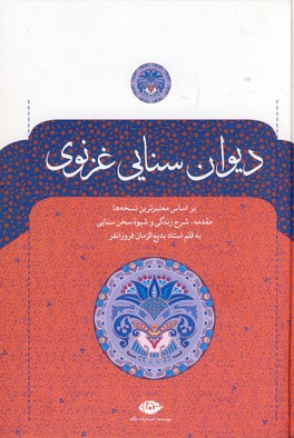 ديوان سنايي غزنوي ديوان سنايي غزنوي