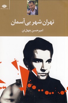 تهران شهر بي آسمان تهران شهر بي آسمان