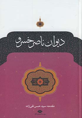 ديوان ناصر خسرو ديوان ناصر خسرو
