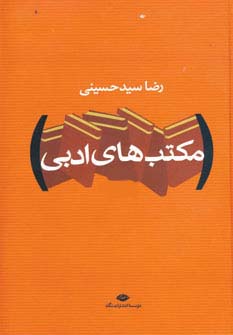 مكتبهاي ادبي 2جلدي زركوب مكتبهاي ادبي 2جلدي زركوب