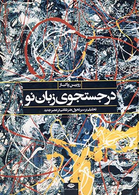 در جستجوي زبان نو در جستجوي زبان نو