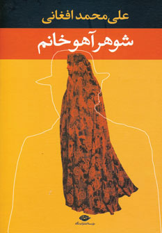 شوهر آهو خانم شوهر آهو خانم