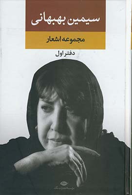 مجموعه اشعار سيمين بهبهاني مجموعه اشعار سيمين بهبهاني