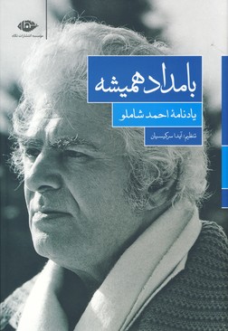 بامداد هميشه (يادنامه احمدشاملو) بامداد هميشه (يادنامه احمدشاملو)