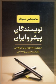 نويسندگان پيشرو ايران نويسندگان پيشرو ايران