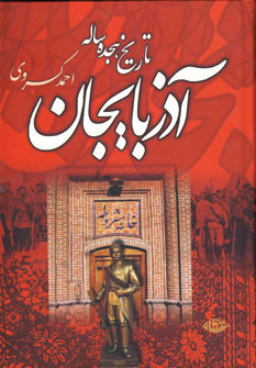 تاريخ هجده ساله آذربايجان تاريخ هجده ساله آذربايجان