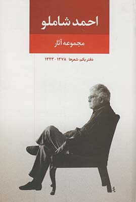 مجموعه آثار احمد شاملو دفتر يكم مجموعه آثار احمد شاملو دفتر يكم