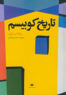 تاريخ كوبيسم تاريخ كوبيسم