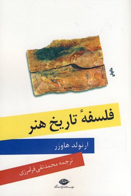 فلسفه تاريخ هنر فلسفه تاريخ هنر