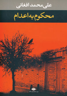 محكوم به اعدام محكوم به اعدام