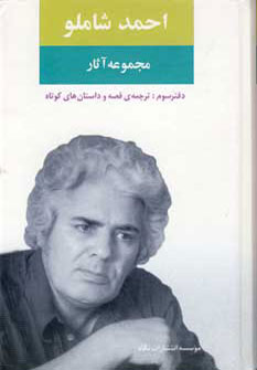 مجموعه آثار احمد شاملو دفتر سوم مجموعه آثار احمد شاملو دفتر سوم