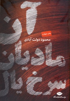 آن ماديان سرخ يال آن ماديان سرخ يال