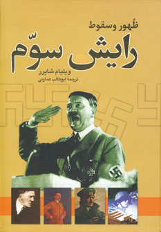ظهور و سقوط رايش سوم ظهور و سقوط رايش سوم