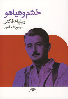 خشم و هياهو خشم و هياهو