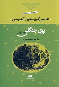 پري جنگلي و39 داستان ديگر پري جنگلي و39 داستان ديگر