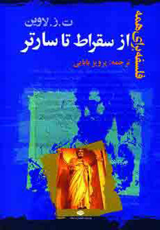 از سقراط تا سارتر(فلسفه براي همه) از سقراط تا سارتر(فلسفه براي همه)