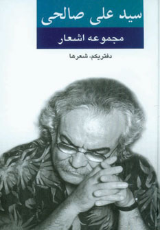 مجموعه اشعار سيد علي صالحي دفتر يكم مجموعه اشعار سيد علي صالحي دفتر يكم