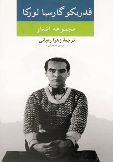 مجموعه اشعار فدريكو گارسيا لوركا مجموعه اشعار فدريكو گارسيا لوركا