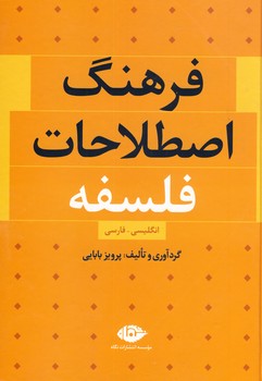 فرهنگ اصطلاحات فلسفه فرهنگ اصطلاحات فلسفه