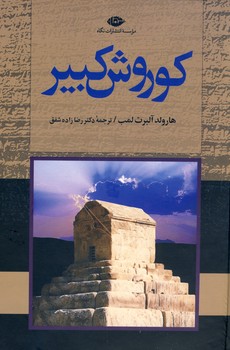 كوروش كبير كوروش كبير