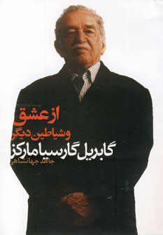 از عشق و شياطين ديگر از عشق و شياطين ديگر