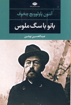 بانو با سگ ملوس بانو با سگ ملوس
