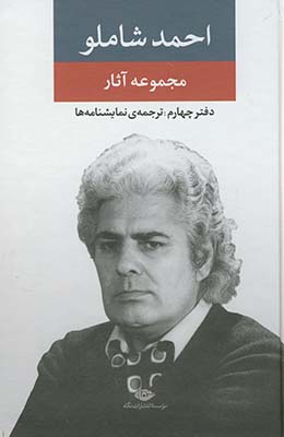 مجموعه آثار احمد شاملو دفتر چهارم مجموعه آثار احمد شاملو دفتر چهارم