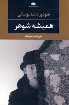 هميشه شوهر هميشه شوهر